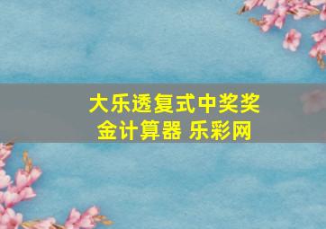 大乐透复式中奖奖金计算器 乐彩网